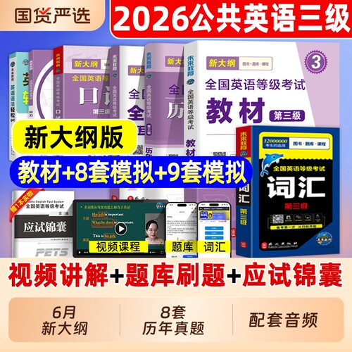 2026公共英语三级历年真题模拟