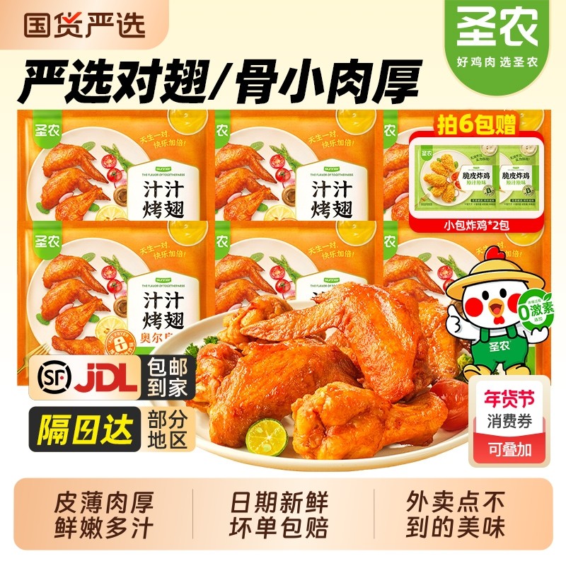 圣农汁汁烤翅奥尔良烤鸡翅全翅空气炸锅新鲜冷冻半成品官方旗舰店