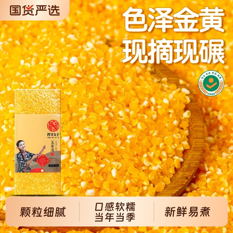 陕北女子玉米糁玉米渣五谷杂粮笨苞米细小玉米碎粒粥优质新鲜当季