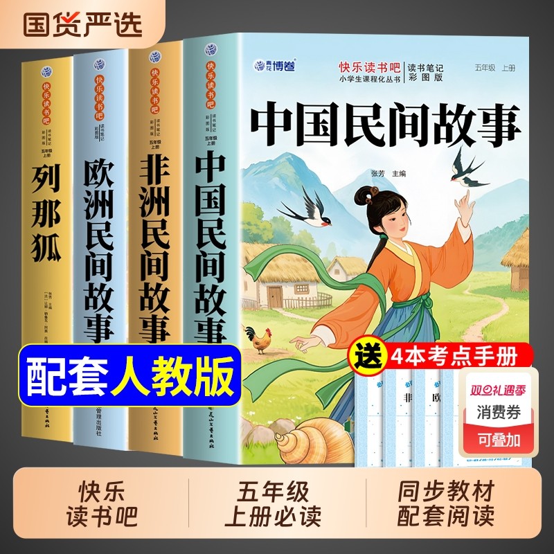中国民间故事五年级上册必读正版