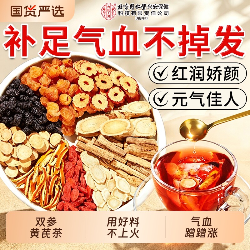 北京同仁堂内廷上用红枣桂圆枸杞茶黄芪女人补气调理血不足养生茶