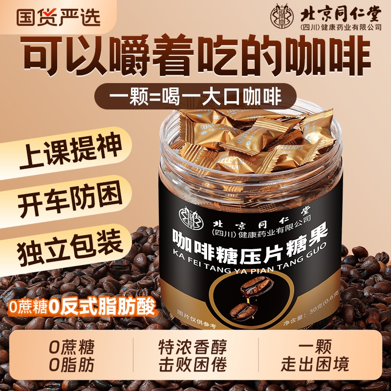 同仁堂香醇黑咖啡糖|396人收藏