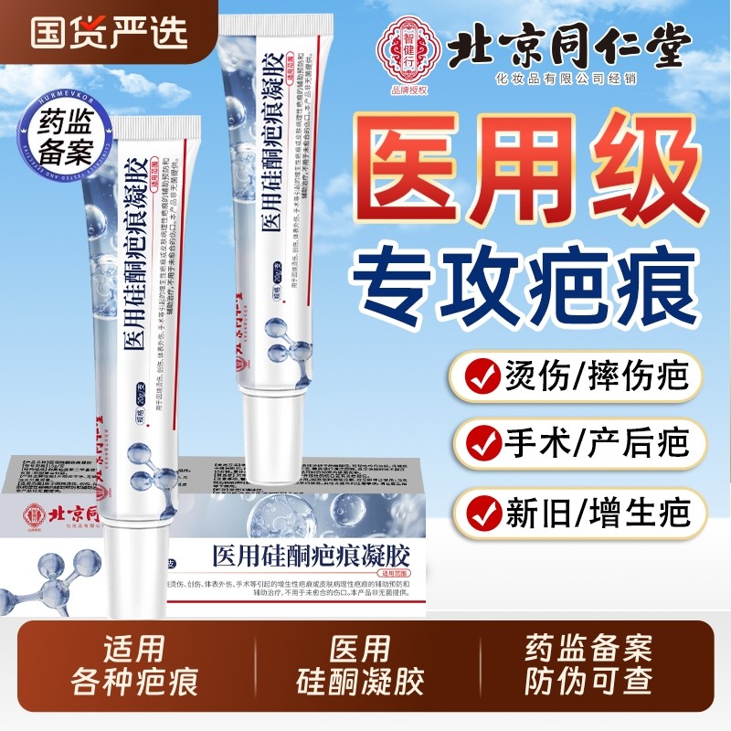 北京同仁堂祛疤膏除去修复疤痕硅酮凝胶医用烧烫伤增生手术剖腹产