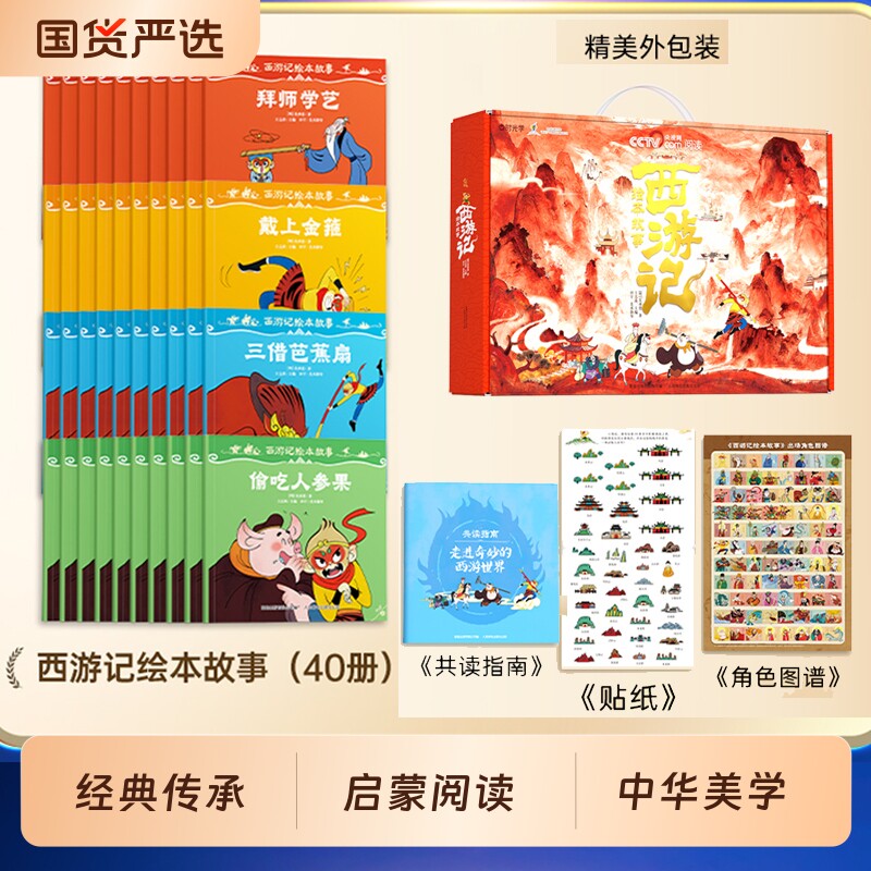 央视网阅读时光学西游记绘本儿童幼儿故事图画书3-6-8岁经典全40册读懂连环画原著儿童版孙悟空大闹天空人参果百科阅读名著典藏版