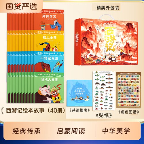 央视网阅读时光学西游记绘本儿童幼儿故事图画书3-6-8岁全40册读懂连环画儿童版孙悟空大闹天空人参果百科名著典藏版历史情绪认知