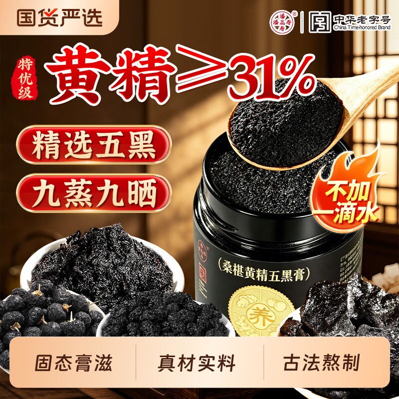 黄精五黑膏粉桑葚黑米黑豆黑芝麻黑枸杞玫养黑桑椹发食补生膏正品