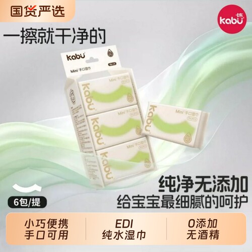 卡布湿巾MINI独立小包装纯水湿纸巾清洁便携旅行装温和水润0酒精