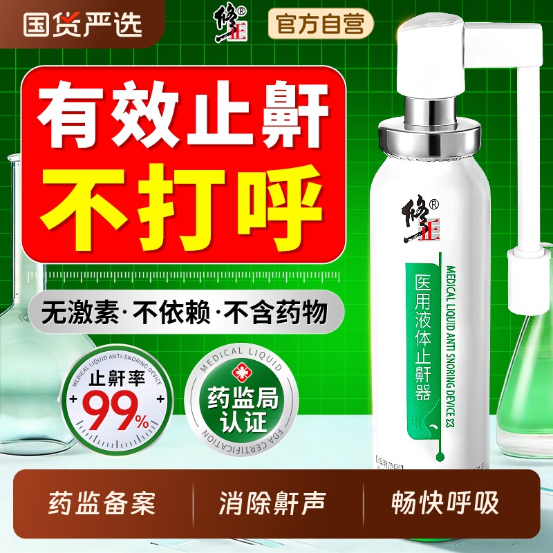 修正液体止鼾器打呼噜神器男女防打呼噜打鼾睡觉止鼾神器喷雾睡眠