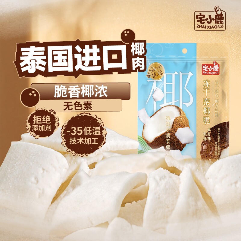 宅小鹿冻干椰子块28g袋装四溢脆泰国进口零食小吃椰肉果干健康