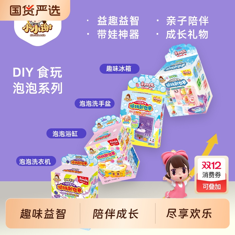 爆款DIY小小谢食玩DIY玩具生日礼物过家家手工洗衣机新世界棉花糖