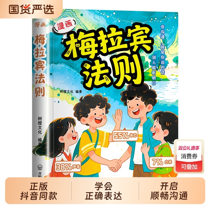 【抖音同款】漫画梅拉宾法则 官方正版 孩子健康成长心理学书籍识人常识心理洞察让孩子学会正确表达方式书籍畅销书排行正版书籍