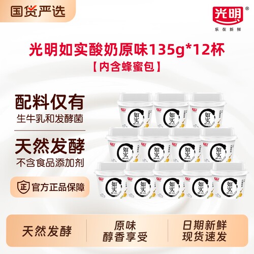 光明如实0蔗糖洋槐蜂蜜原味酸奶135g*12杯低温发酵乳发酵燕麦谷物