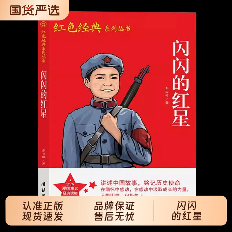 闪闪的红星两个小八路李新田中国革命红色经典教育励志读物小学生三四五年级下册阅读课外书必读正版的书籍绘本长征故事历史漫画版图片
