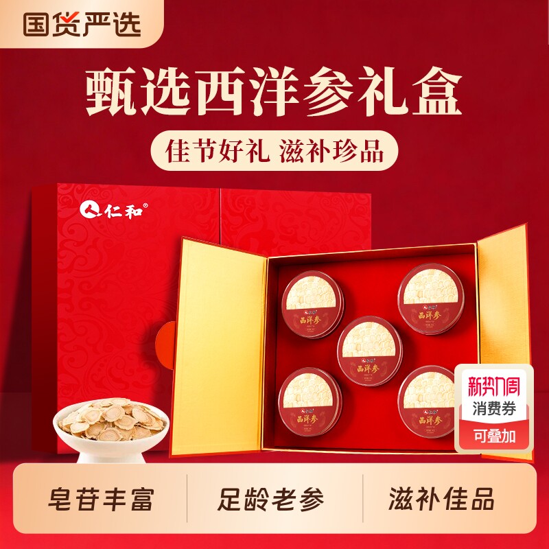 仁和西洋参礼盒滋补营养品送父母长辈石斛鹿茸灵芝红参片礼盒正品