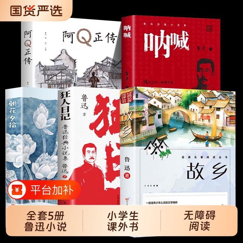 狂人日记鲁迅小说故事集5册故乡经典作品集文学故事新编六年级小学生初中生必读课外阅读书籍朝花夕拾呐喊全集书目名著边城呼兰河