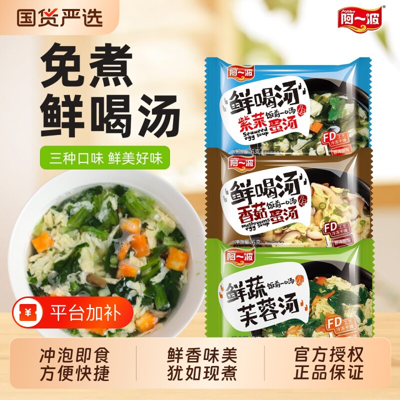 阿一波鲜蔬芙蓉汤6克×15包 冲泡即食紫菜蛋花汤冻干菠菜速食汤