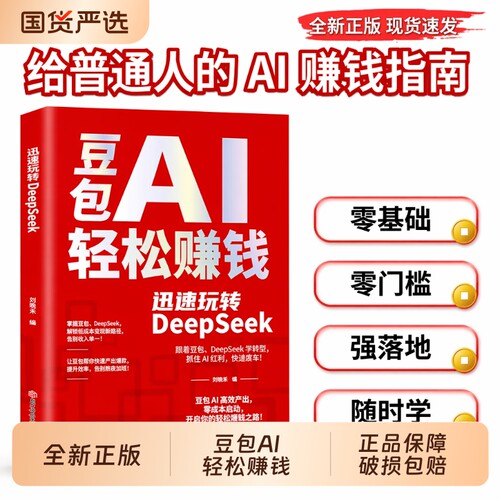 豆包AI轻松赚钱迅速玩转DeepSeek正版书籍零基础快速变现手把手教你AI普通人零成本搞钱神器必备财富指南畅销书Q抖音实战精准时代