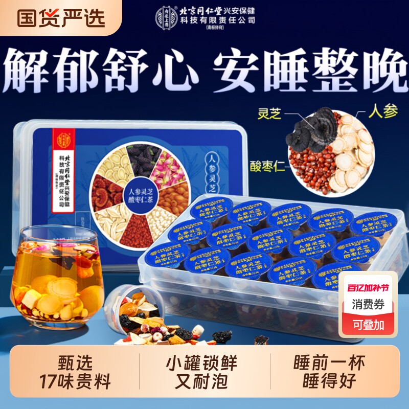 酸枣仁百合茯苓茶人参灵芝安睡眠质量差助多梦眠神正品官方旗舰店