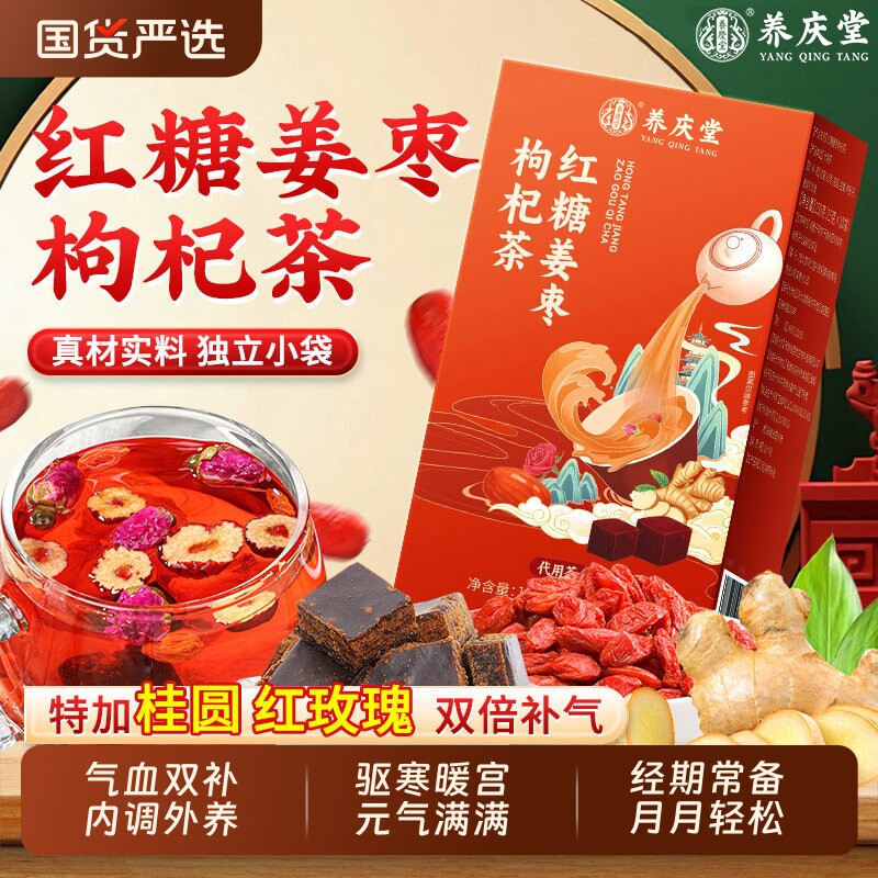 姜糖茶红糖姜茶大姨妈宫寒调理红枣桂圆枸杞茶补气养血女人养生茶