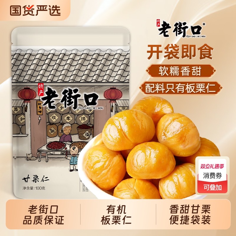 老街口有机板栗仁100g即食油栗仁坚果去壳非糖炒栗子零食囤货追剧