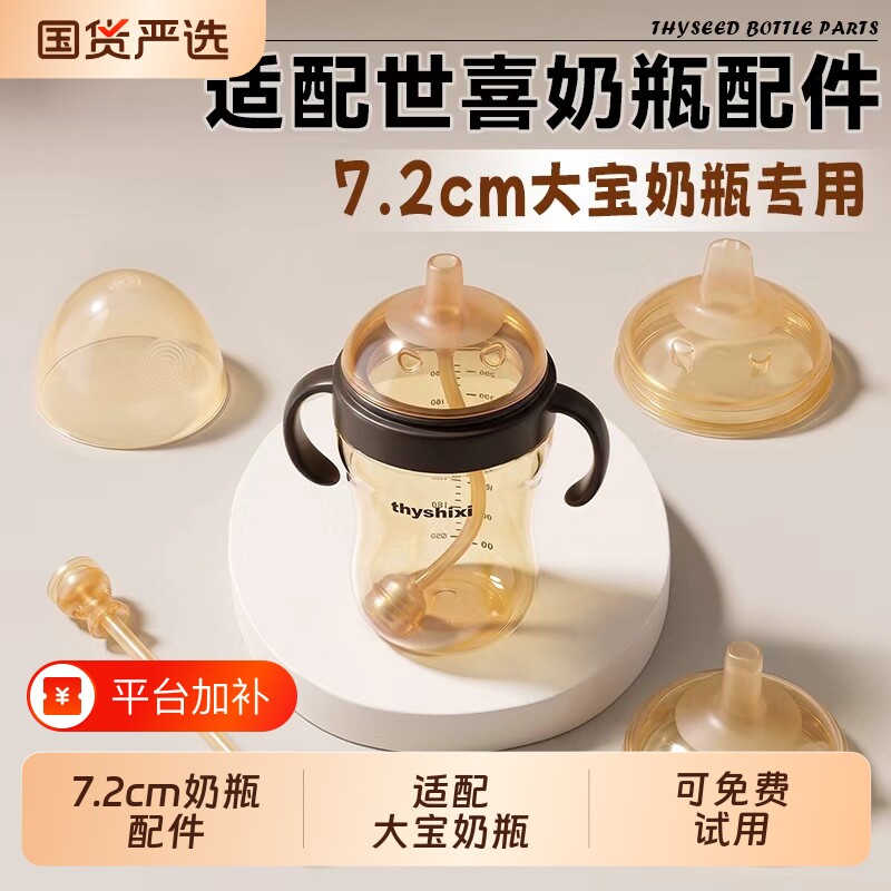 适配世喜奶嘴奶瓶配件鸭嘴吸管嘴四喜直饮嘴防呛重力球手柄防尘盖