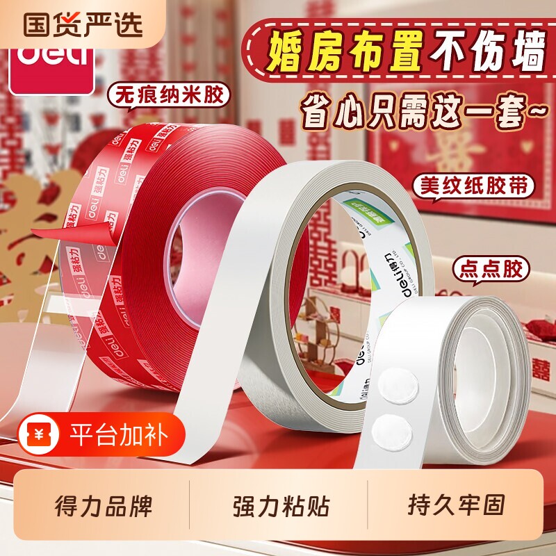 得力婚房布置专用胶美纹纸胶带墙面无痕胶不伤墙结婚装饰胶贴喜字气球对联纳米双面胶高粘度强力点点胶不留痕