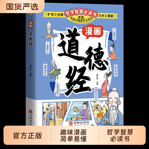 抖音同款漫画道德经参透人生的处事哲学在纷繁的世界里活得人生观豁达度为人处世人际交往的智慧认识自我td正版知识必读经典趣读