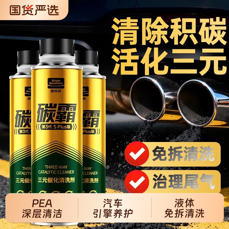 固特威碳霸三元催化清洗剂崔化器图片
