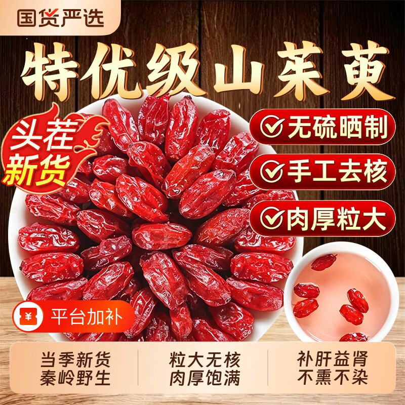 山茱萸中药材正品山萸肉官方旗舰店野生山茱萸肉泡茶泡水喝无核