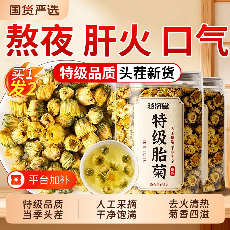 胎菊特级正品菊花茶去火清热排毒一级胎菊桐乡杭菊正品官方旗舰店