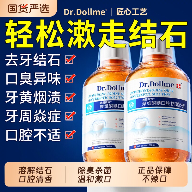 聚维酮碘漱口水溶解牙结石杀菌除口臭污牙黄牙垢牙渍速效清理神器