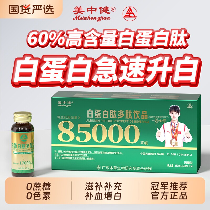 美中健白蛋白肽口服液增强老年免疫血红蛋白肽人血术后恢复营养品