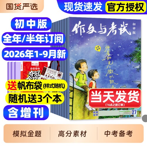 作文与考试初中版杂志2026年1-9月新【全年/半年订阅】含增刊/精华本初中生789年级中学作文高分素材备考中考2025考点2027非过刊