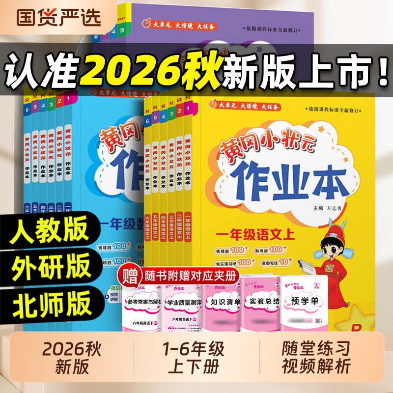 2026秋黄冈小状元作业本小学一二三四五六年级上下册语文数学英语人教版学霸笔记专项训练练习册黄岗同步解决北京版口算课堂6年级