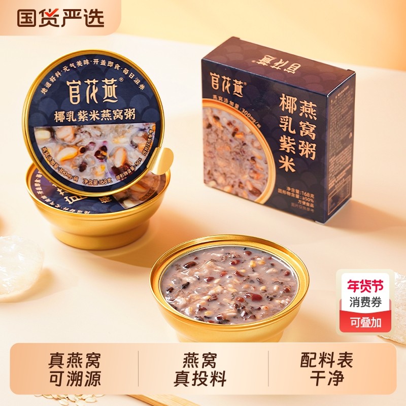 官花燕椰乳紫米燕窝粥即食免煮营养早餐夜宵碗装速食甜品年货节
