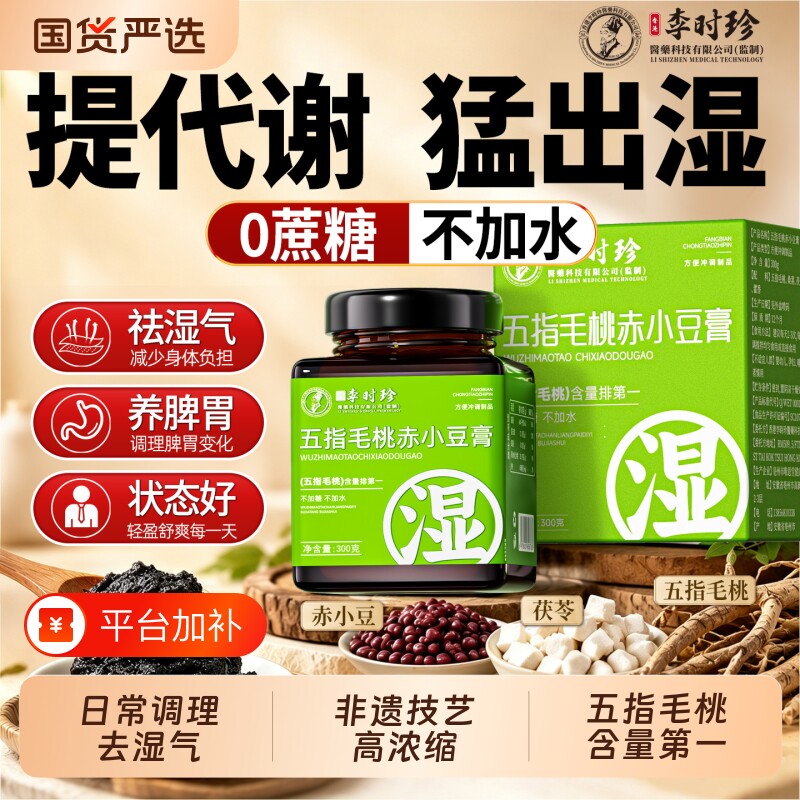 李时珍伏湿膏五指毛桃茯苓膏祛提湿气重去正品官方旗舰店赤小豆