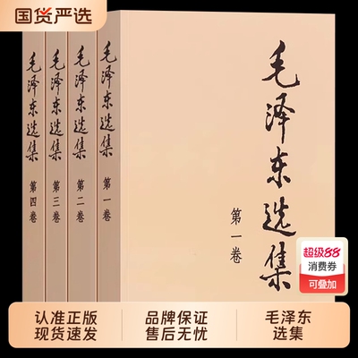 毛泽东选集全套四册普及本