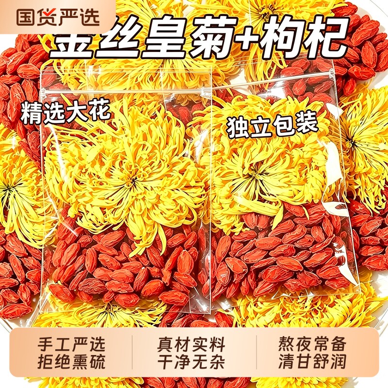 菊花枸杞茶金丝皇菊花茶去火清热图片