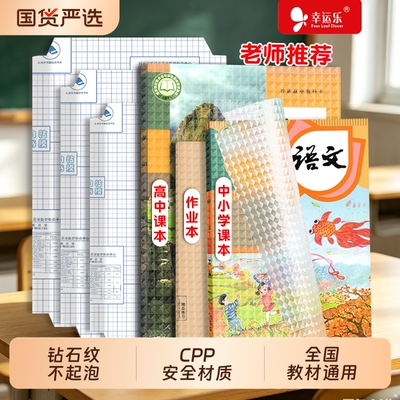 知远幸运乐自粘16K书皮书衣