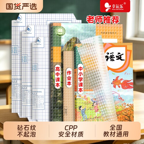 知远幸运乐自粘16K书皮书衣