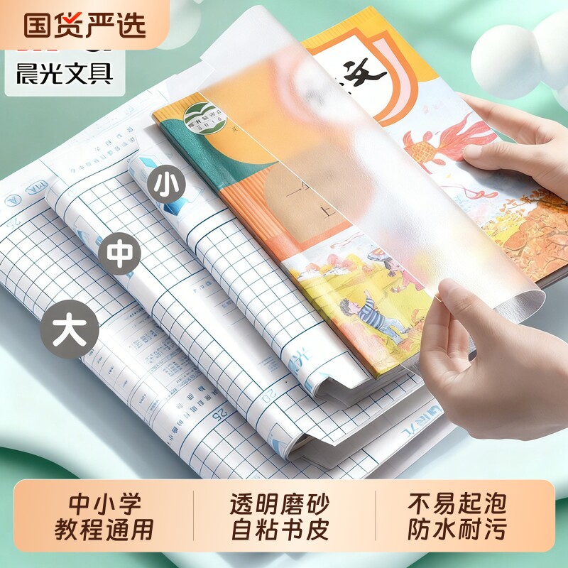 晨光包书皮包书套16k全透明加厚包书纸a4书皮书壳保护套小学生用磨砂语数英防水一二三年级下册书本自粘防污
