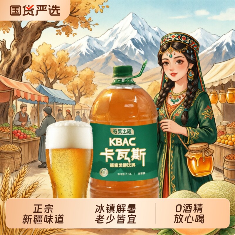 新疆卡瓦斯蜂蜜味家庭聚餐必备老少皆宜夏日冰镇解腻格瓦斯气泡水
