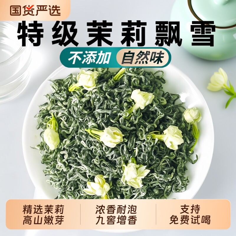 特级茉莉飘雪2026新茶横县茉莉花茶浓香型茶叶自己喝碧螺春绿茶
