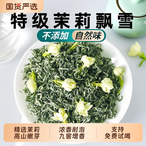 特级茉莉飘雪2026新茶横县茉莉花茶浓香型茶叶自己喝碧螺春绿茶