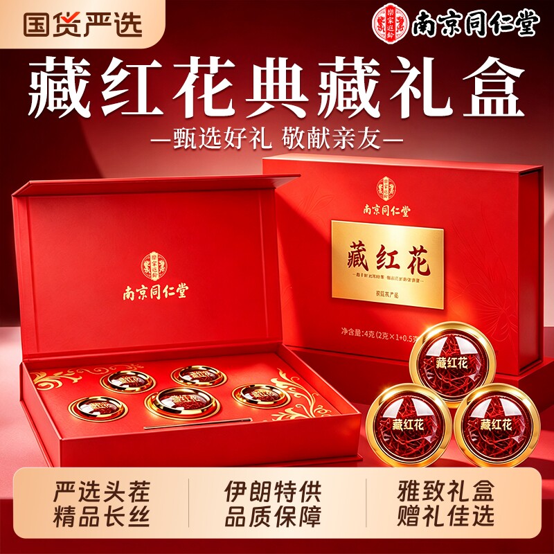 南京同仁堂藏红花礼盒官方旗舰店正品中秋节特礼物级送补长辈气血图片