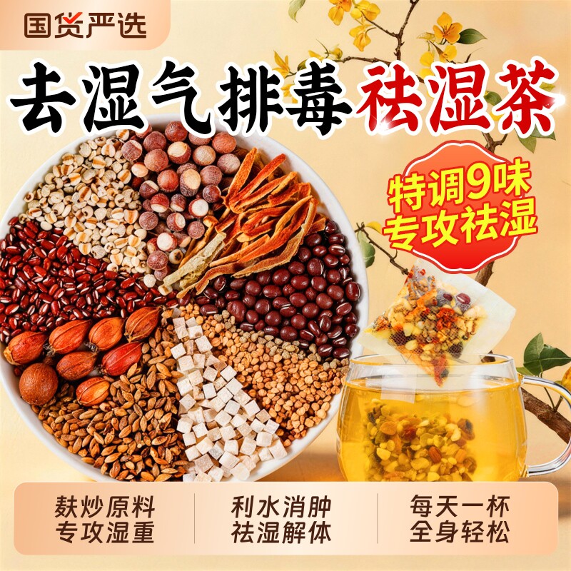 同仁堂红豆薏米茯苓祛湿茶去湿气排毒祛湿茶健脾养胃调官方旗舰店