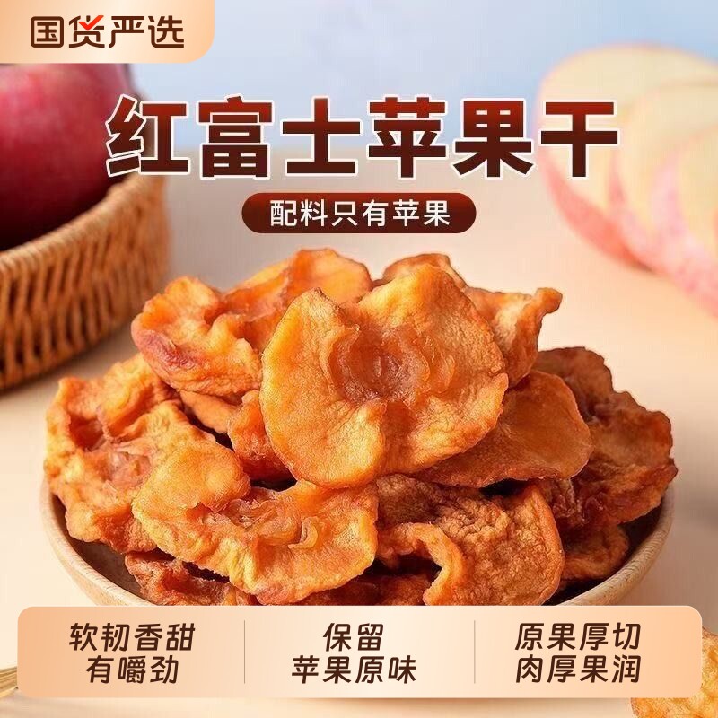 倒蒸苹果干红富士苹果冰糖心果脯原味休闲零食厚切健康冻干软糯