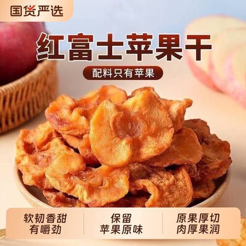 倒蒸苹果干红富士苹果冰糖心果脯原味休闲零食厚切健康冻干软糯