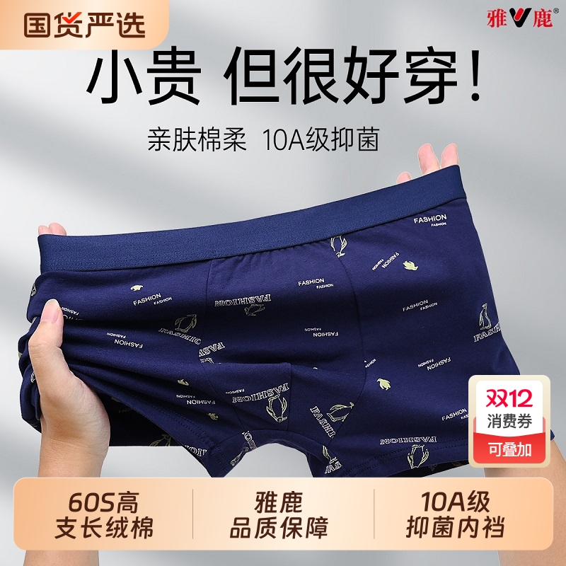 雅鹿纯棉抗菌男士平角内裤