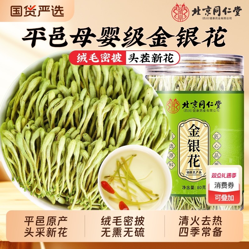 北京同仁堂金银花茶正品非野生平邑新采干花降火清解热毒茶泡水喝